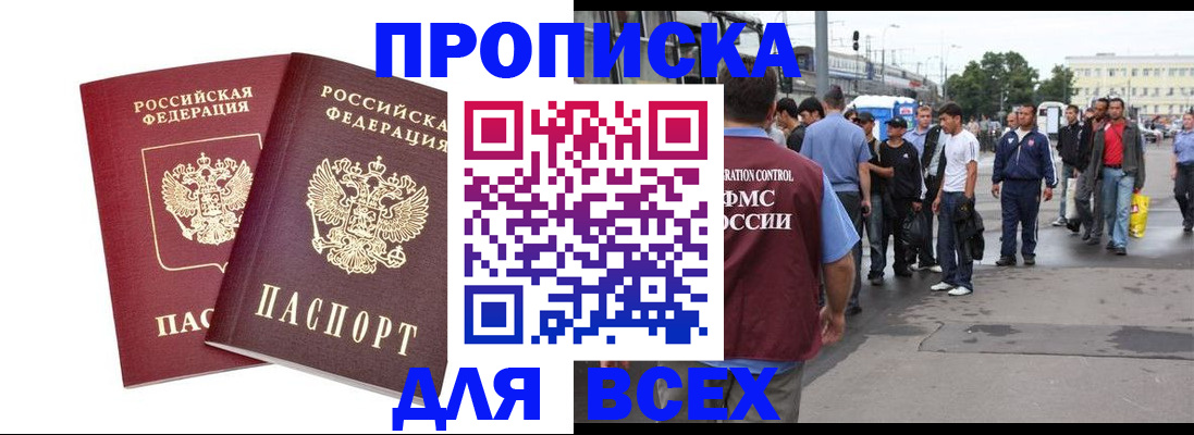 прописка в Ейске