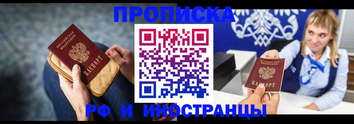 купить прописку в Ейске