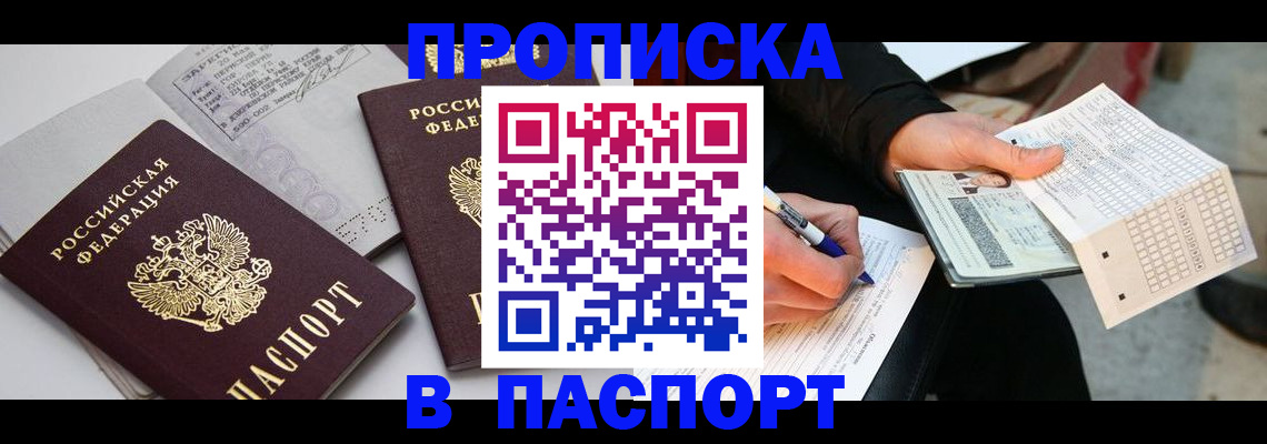 прописка законно в Ейске