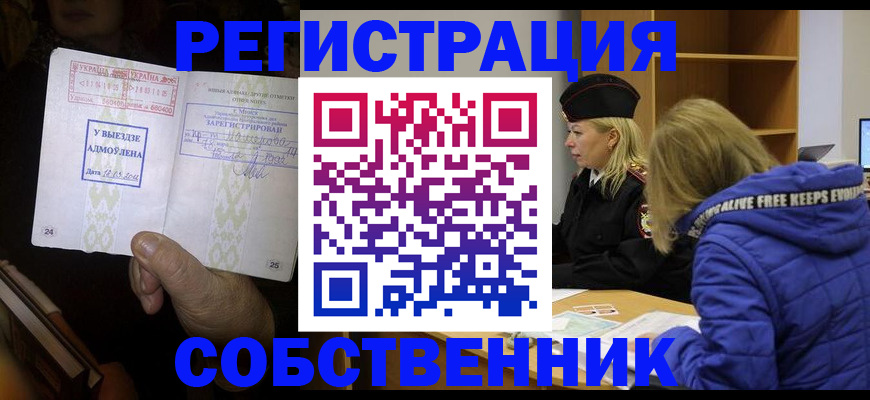 прописка регистрация в Ейске